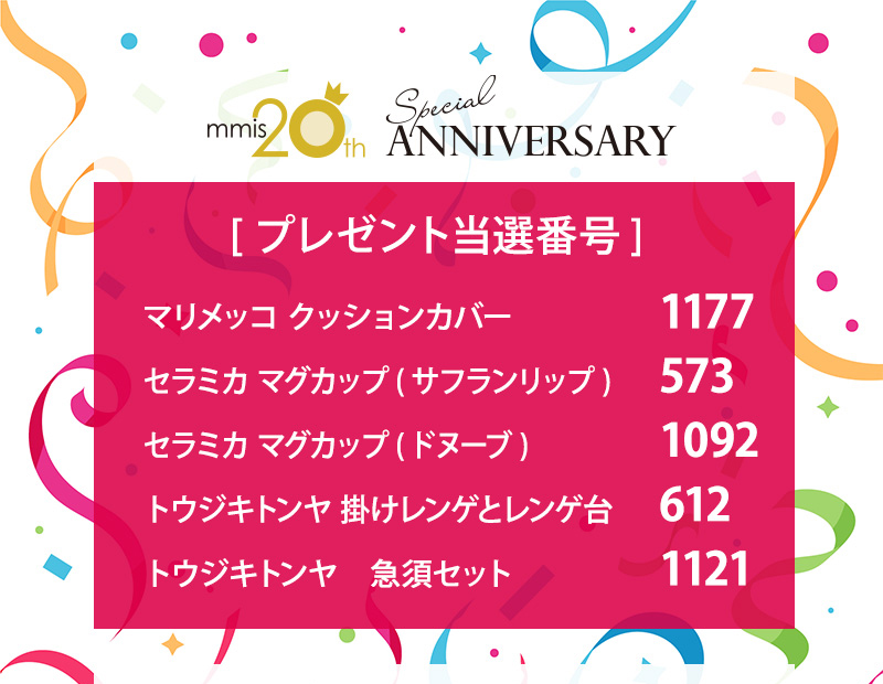 mmis 20周年